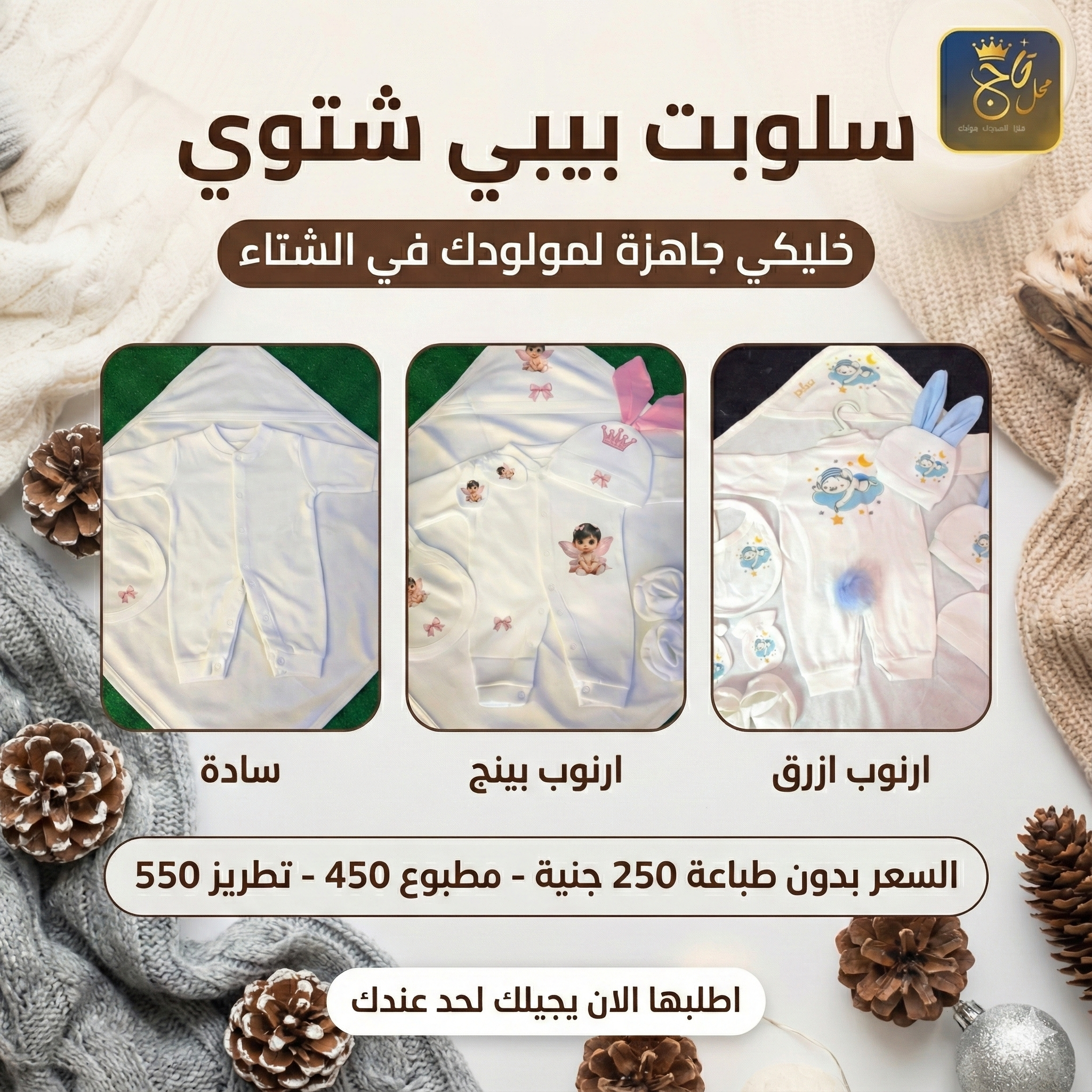 سلوبيت بيبي شتوي